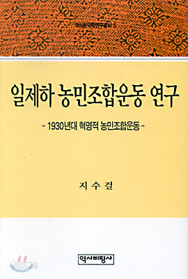 일제하 농민조합운동 연구