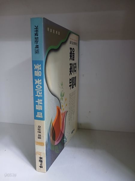 꽃을 꽃이라 부를때- 살아있는 꽃 이야기/초판