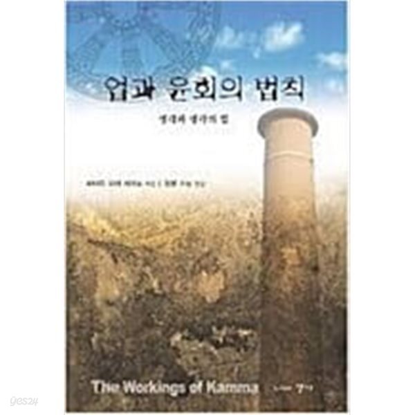 업과 윤회의 법칙 - 생각과 생각의 힘 (한 권으로 읽는 초기불교)