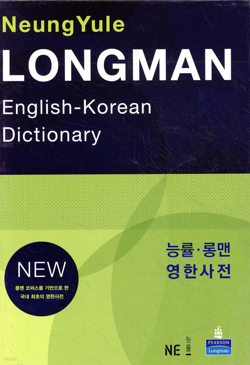 능률 롱맨 영한사전