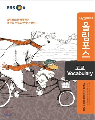 EBS 고교특강 올림포스 고교 Vocabulary (2017년용)