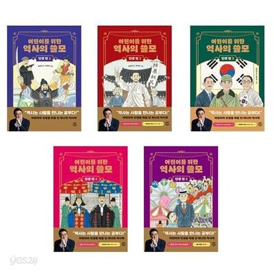 (전5권)어린이를 위한 역사의 쓸모 인생 편 1-5번 세트