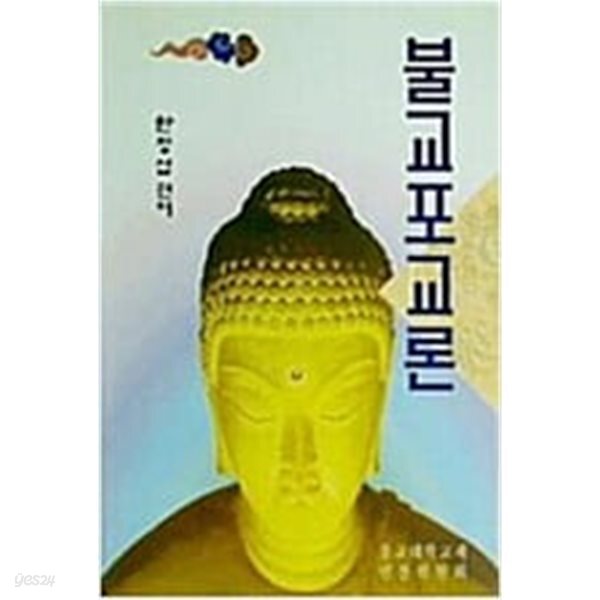 불교포교론
