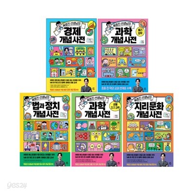 옥효진 선생님의 과학 개념 사전 경제 개념 문화 개념 지구과 학법과 정치 개념 5권 세트