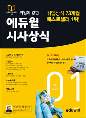 월간최신 취업에 강한 에듀윌 시사상식 (2021년 1월호)