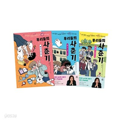 우리들의 사춘기 1~3 세트 (전3권)