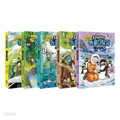 최재천의 동물 대탐험 1~5권 세트