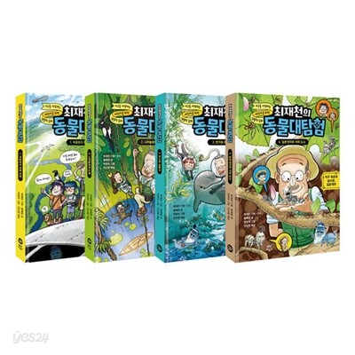 최재천의 동물대탐험 1~4권 세트