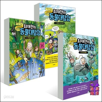 최재천의 동물대탐험 1-3권 세트