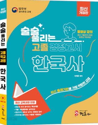 술술 풀리는 고졸 검정고시 한국사