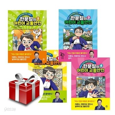 한문철의 어린이 교통안전 1~4 세트