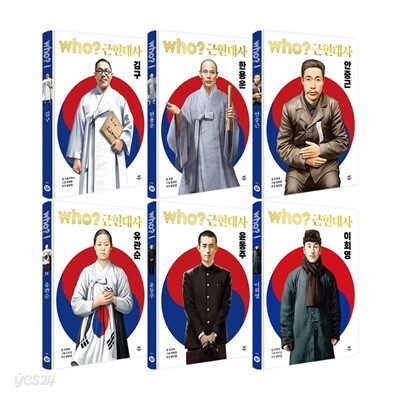 후 who? 근현대사 전6권 세트