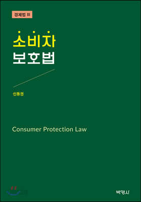 소비자보호법