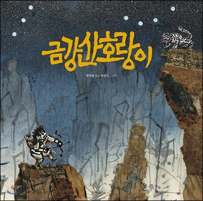 금강산호랑이