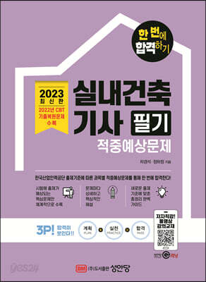 2023 한 번에 합격하기 실내건축기사 필기 적중예상문제