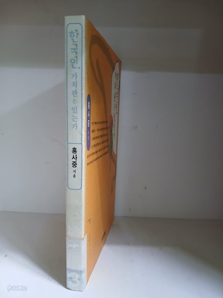 한국인, 가치관은 있는가-초판
