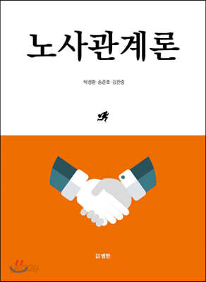 노사관계론