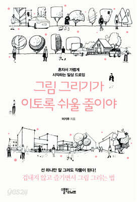 그림 그리기가 이토록 쉬울 줄이야