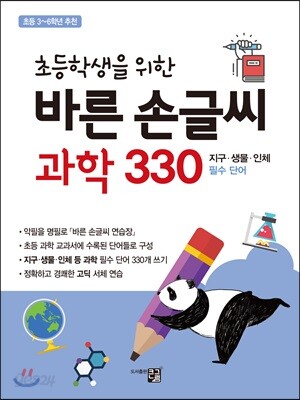 초등학생을 위한 바른 손글씨 과학 330