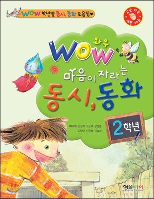 WOW 와우 마음이 자라는 동시 동화 2학년