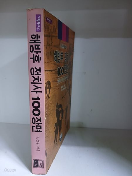 한 권으로 보는 해방후 정치사 100장면