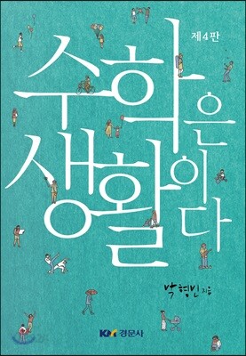 수학은 생활이다