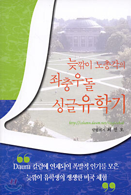 늦깎이 노총각의 좌충우돌 싱글유학기