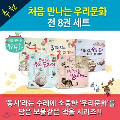 대교 처음 만나는 우리문화 시리즈 8권세트