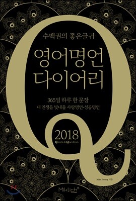 2018 수백권의 좋은 글귀 영어명언 다이어리