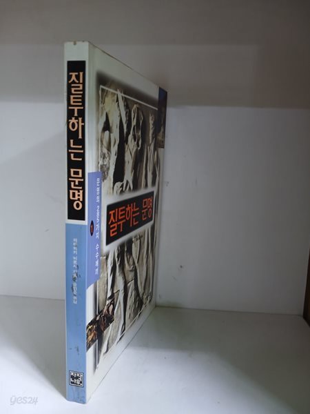 질투하는 문명-초판