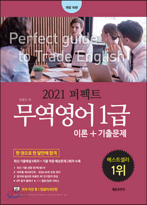2021 퍼펙트 무역영어 1급 이론+기출문제