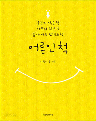 어른인 척