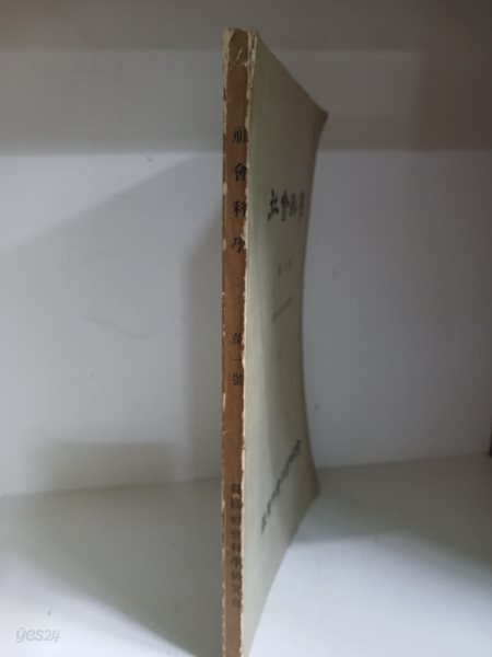 사회과학 제1호 창간호