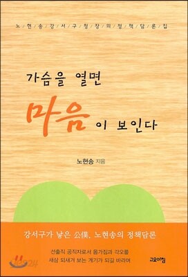 가슴을 열면 마음이 보인다