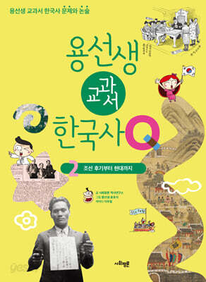 용선생 교과서 한국사Q 2