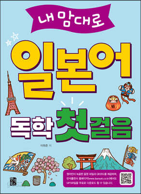 내맘대로 일본어 독학 첫걸음