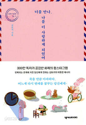 너를 만나, 나를 더 사랑하게 되었어