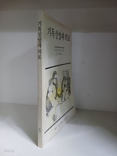기독 신앙과 의료-초판