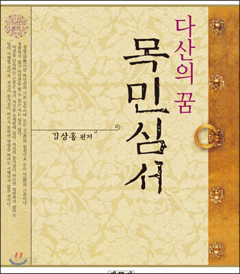 다산의 꿈 목민심서