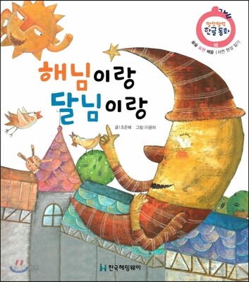 해님이랑 달님이랑 (슬슬 표현 배움, 자연 현상 알기)