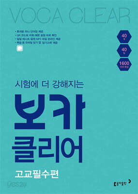 시험에 더 강해지는 보카클리어 : 고교필수편