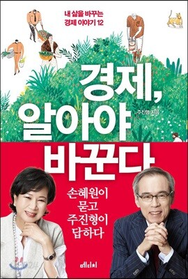 경제, 알아야 바꾼다