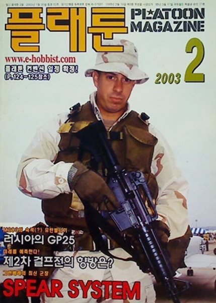플래툰 PLATOON 2003년 2월 | 그린베레의 최신 군장