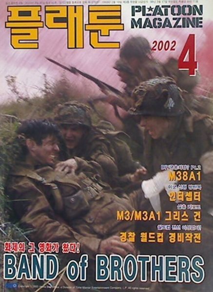 플래툰 PLATOON 2002년 4월 | 새영화 BAND of BROTHERS