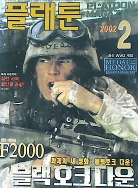 플래툰 PLATOON 2002년 2월 | 블랙호크다운