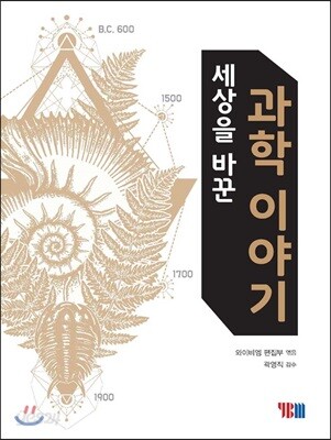 세상을 바꾼 과학 이야기