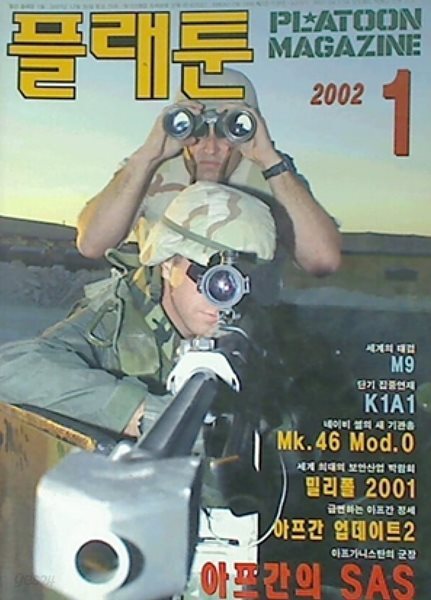 플래툰 PLATOON 2002년 1월 | 아프칸의 SAS