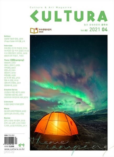 CULTURA 쿨투라 2021년4월 | 캠핑