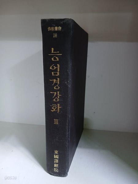 능엄경 상화3-초판/하드커버