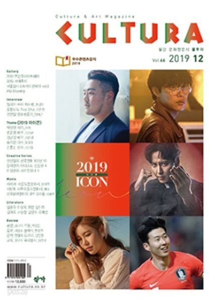 CULTURA 쿨투라 2019년 12월 | 2019 아이콘